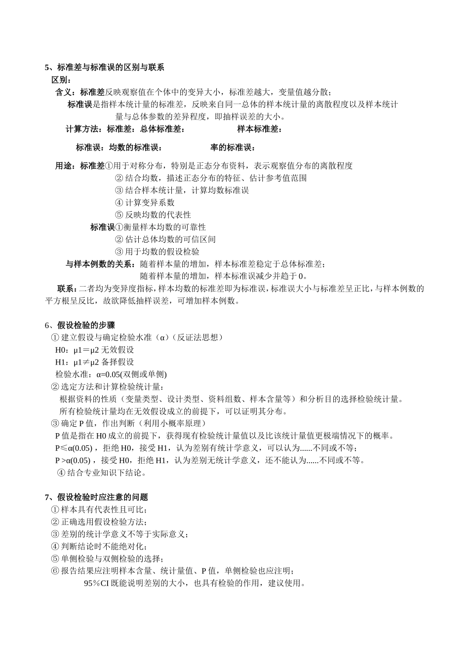 医学统计学名词解释+问答题.doc_第2页