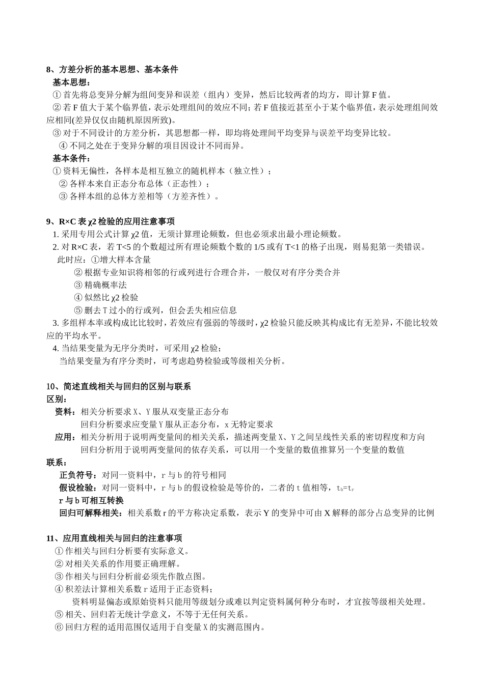 医学统计学名词解释+问答题.doc_第3页