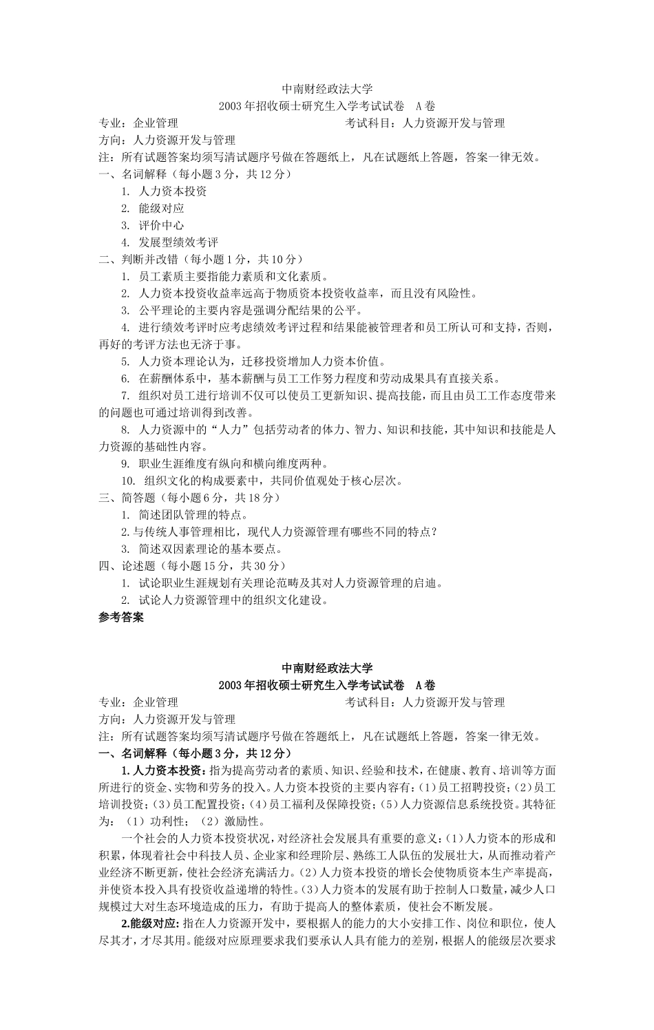 中国财经政法大学考研真题—人力资源开发与管理（企业管理专业）2003（A）.doc_第1页