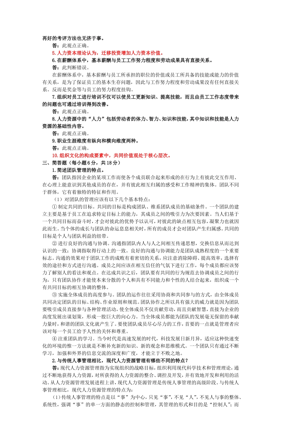 中国财经政法大学考研真题—人力资源开发与管理（企业管理专业）2003（A）.doc_第3页