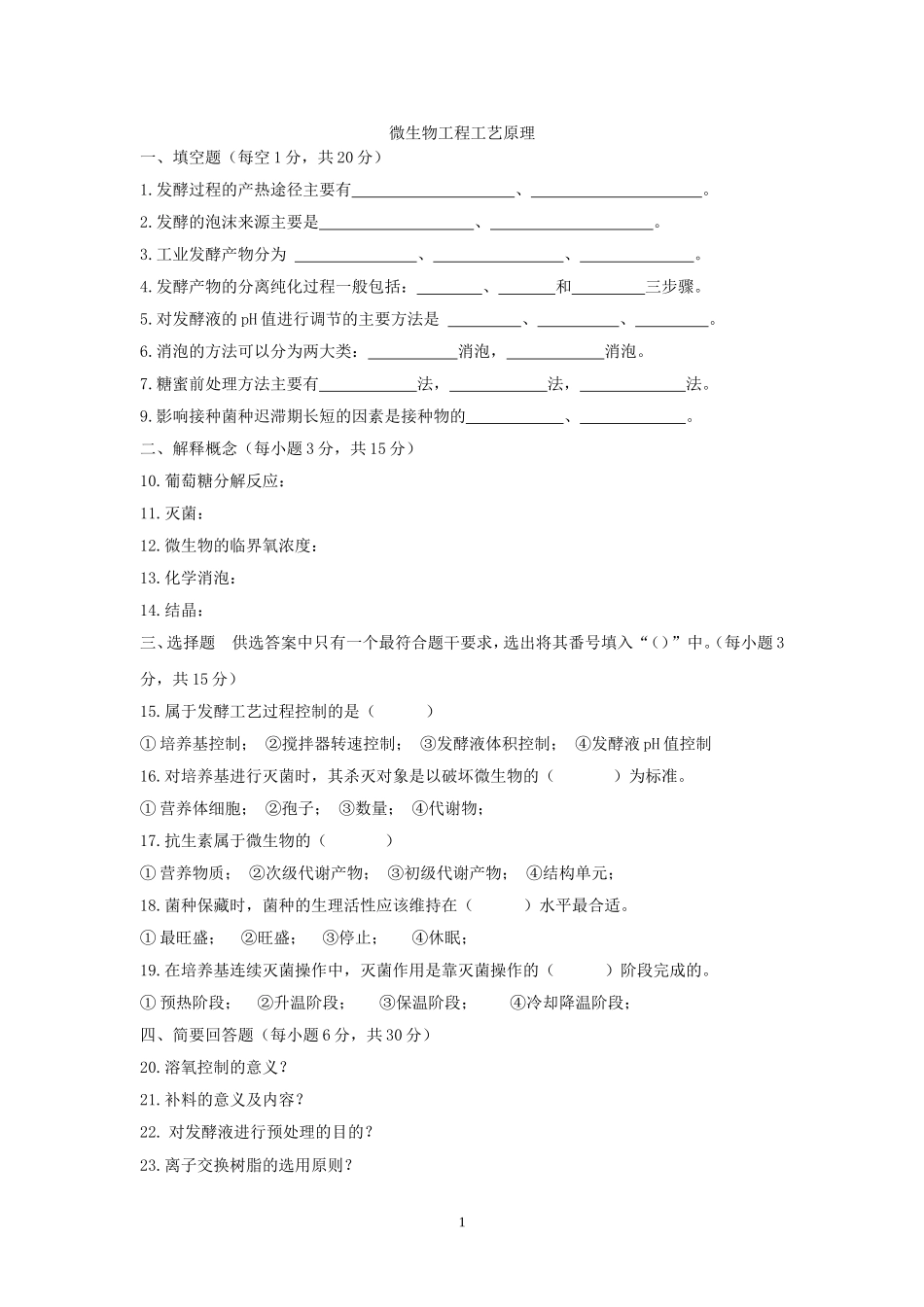 《微生物工程工艺原理》试题.doc_第1页