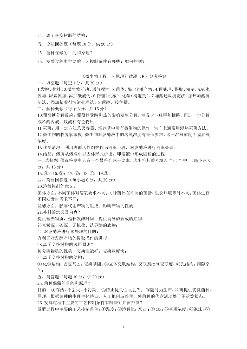 《微生物工程工艺原理》试题.doc_第2页