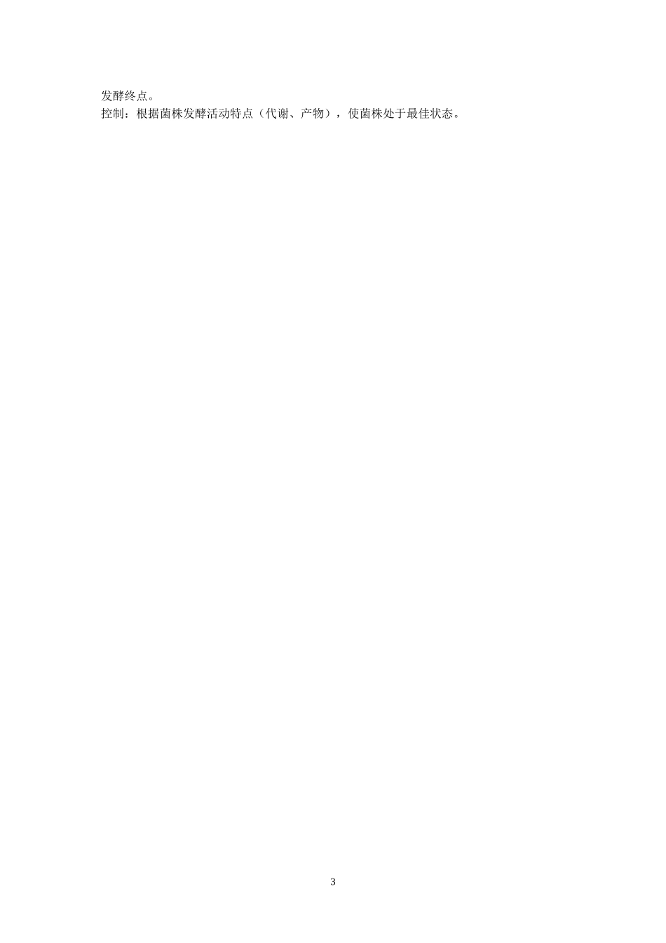 《微生物工程工艺原理》试题.doc_第3页