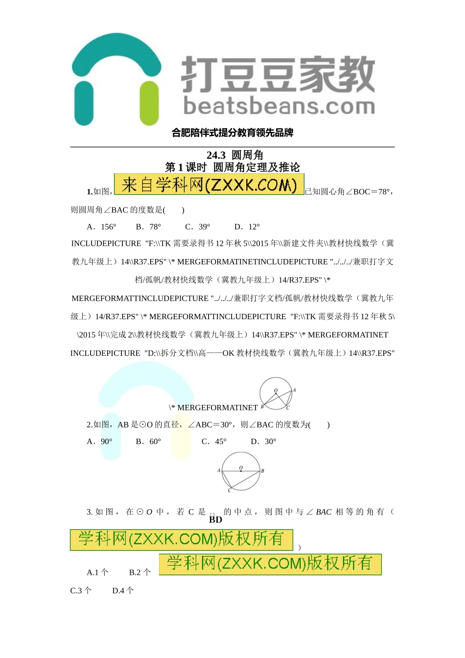 24.3 第1课时 圆周角定理及推论.doc_第1页