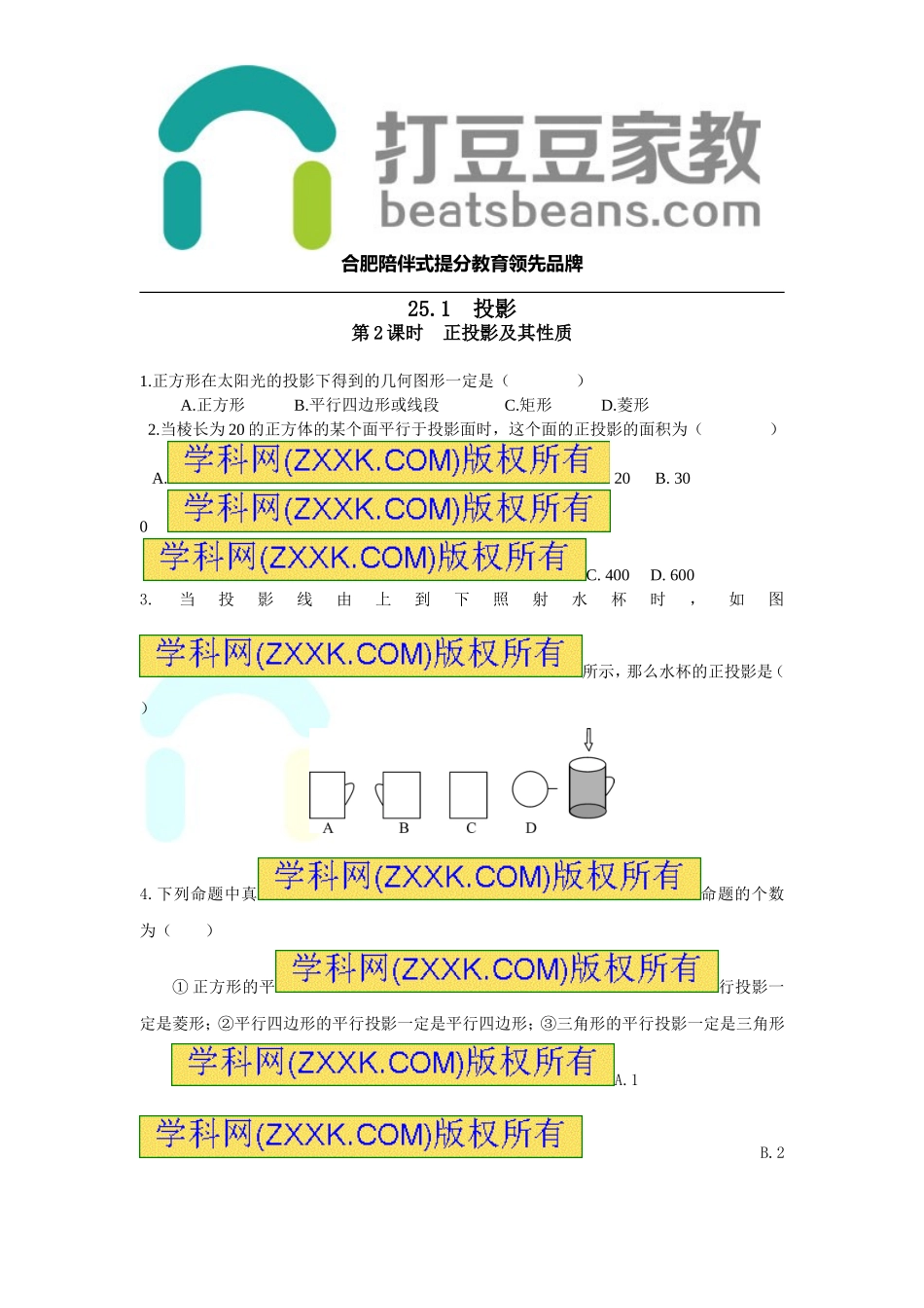 25.1 第2课时 正投影及其性质.doc_第1页