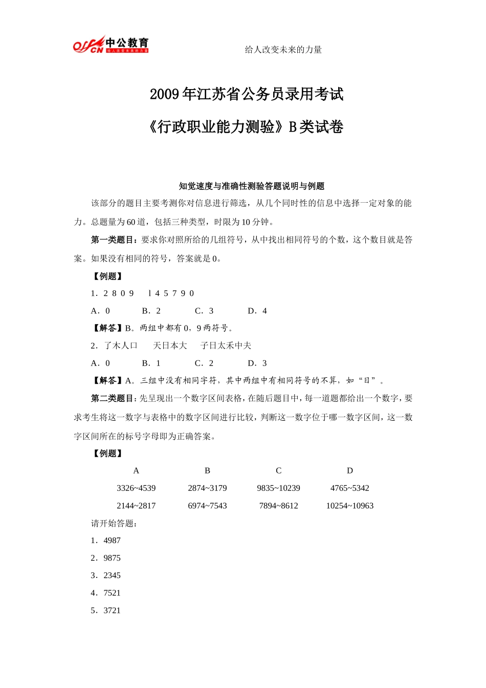 2009年江苏省公务员考试行测真题及答案解析_B类.doc_第1页
