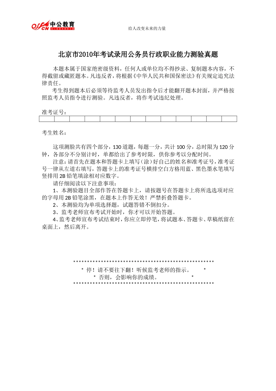 2010年北京市公务员考试行测真题及答案解析.doc_第1页