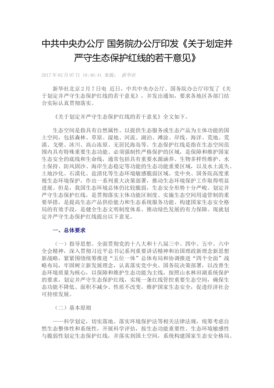 2017.02.07 中共中央办公厅 国务院办公厅印发《关于划定并严守生态保护红线的若干意见》.docx_第1页