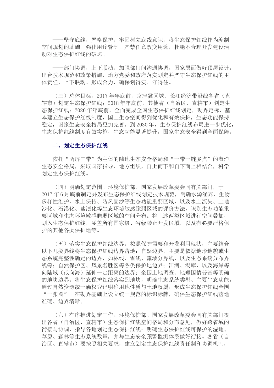 2017.02.07 中共中央办公厅 国务院办公厅印发《关于划定并严守生态保护红线的若干意见》.docx_第2页