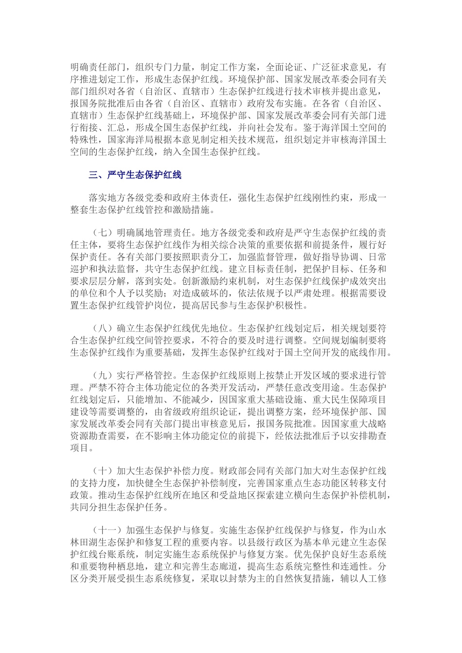 2017.02.07 中共中央办公厅 国务院办公厅印发《关于划定并严守生态保护红线的若干意见》.docx_第3页