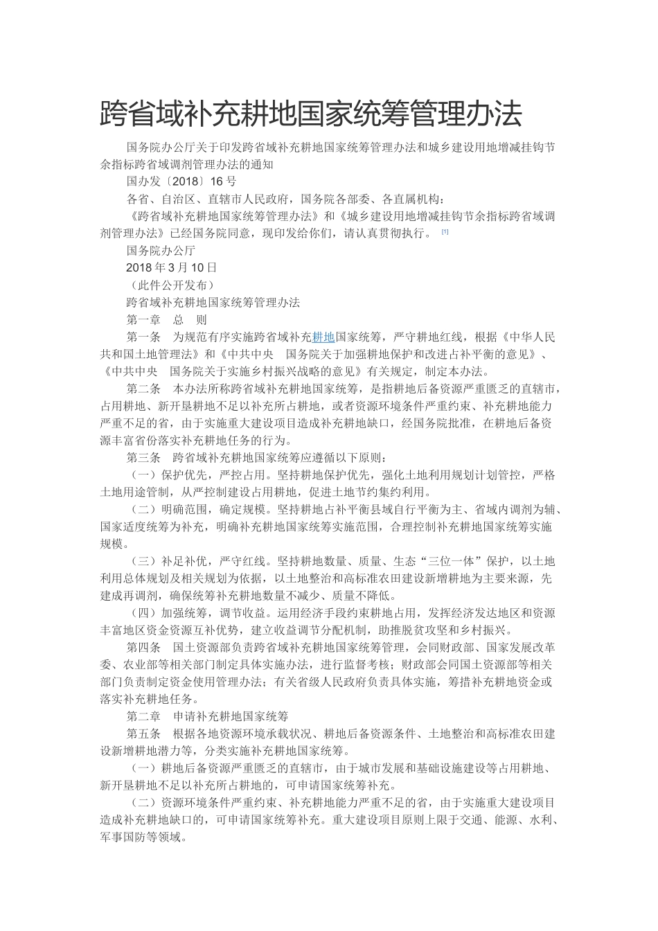 20180310 跨省域补充耕地国家统筹管理办法.docx_第1页