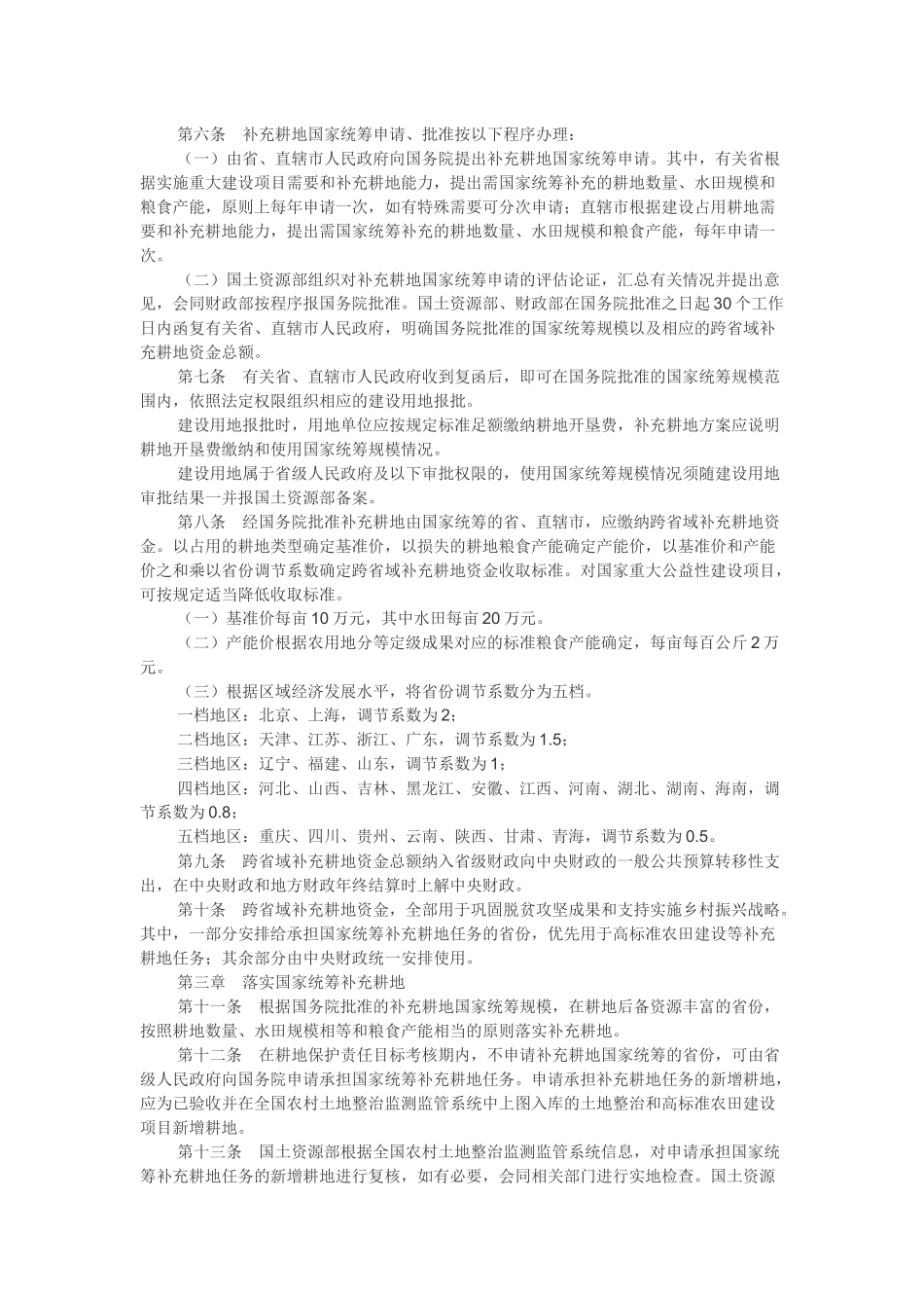 20180310 跨省域补充耕地国家统筹管理办法.docx_第2页