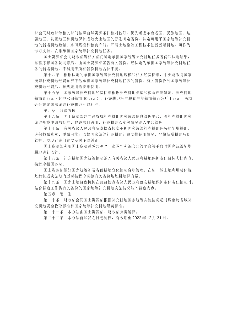 20180310 跨省域补充耕地国家统筹管理办法.docx_第3页