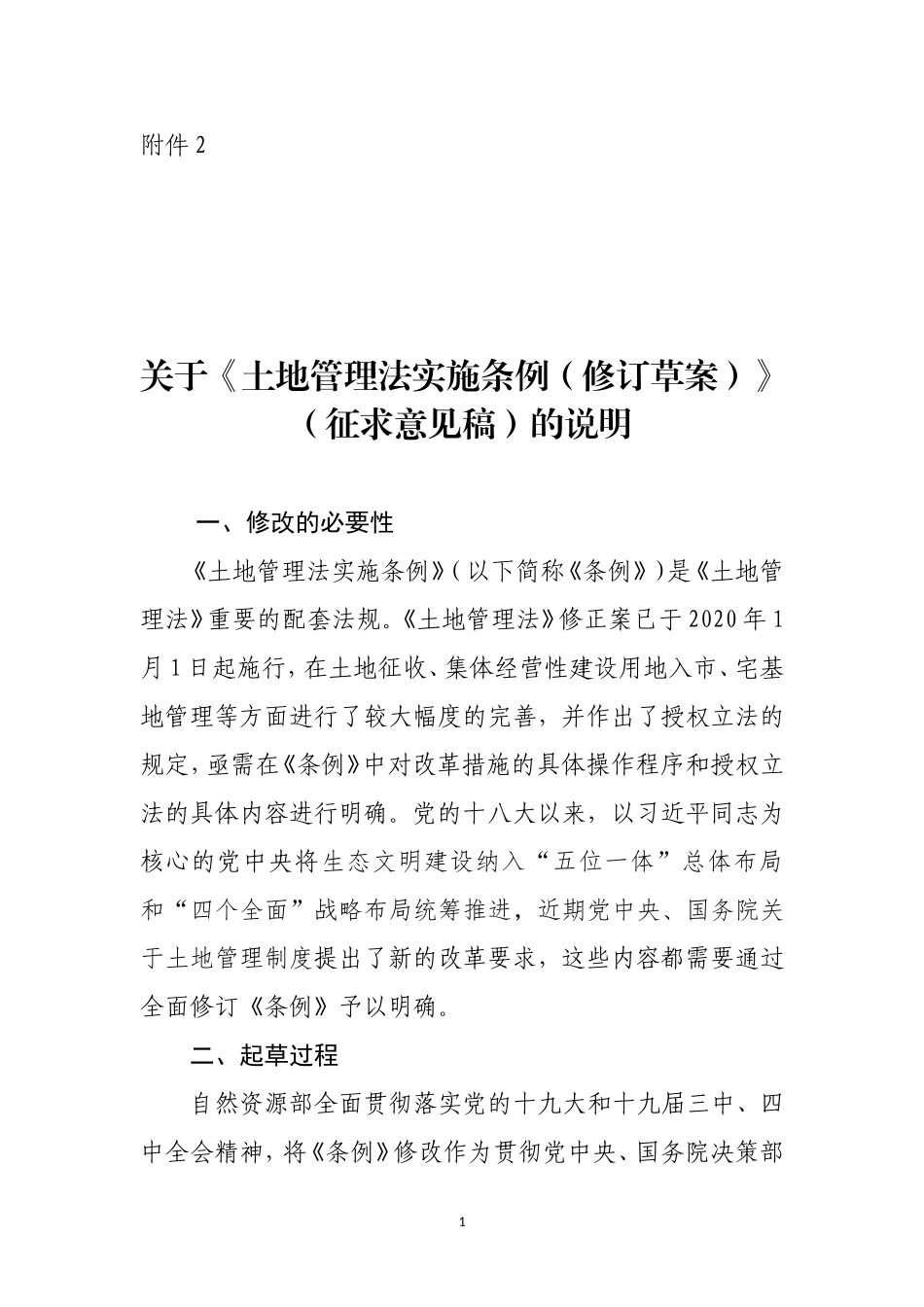 20200330附件2：关于《土地管理法实施条例（修订草案）》（征求意见稿）的说明.doc_第1页