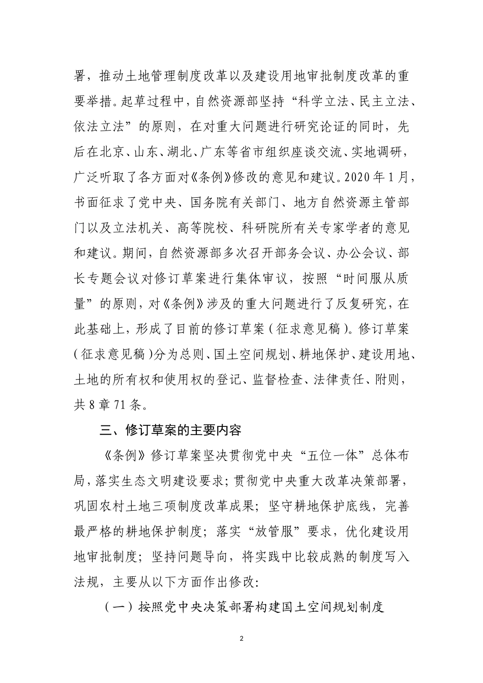 20200330附件2：关于《土地管理法实施条例（修订草案）》（征求意见稿）的说明.doc_第2页