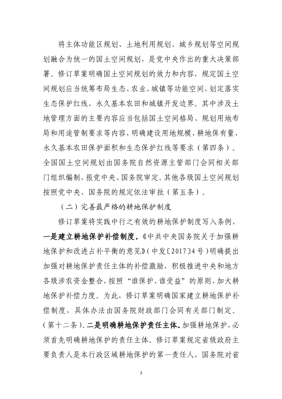 20200330附件2：关于《土地管理法实施条例（修订草案）》（征求意见稿）的说明.doc_第3页