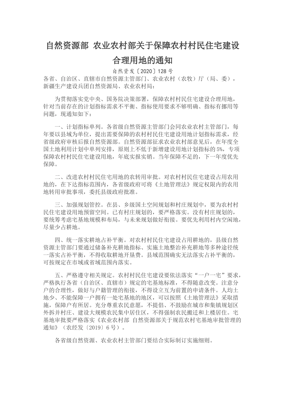 20200729 自然资源部 农业农村部关于保障农村村民住宅建设合理用地的通知.docx_第1页