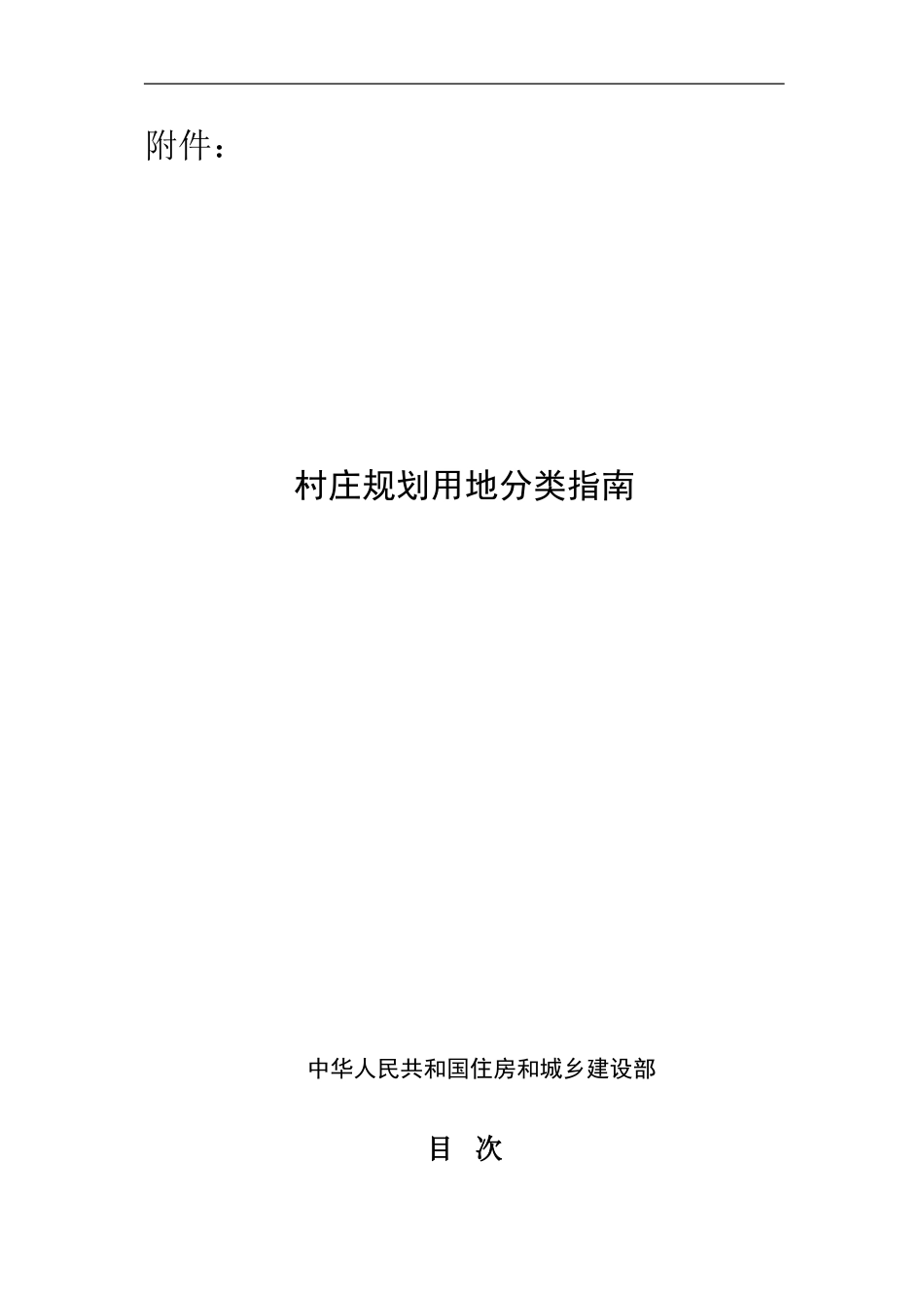 村庄规划用地分类指南 2014.doc_第1页