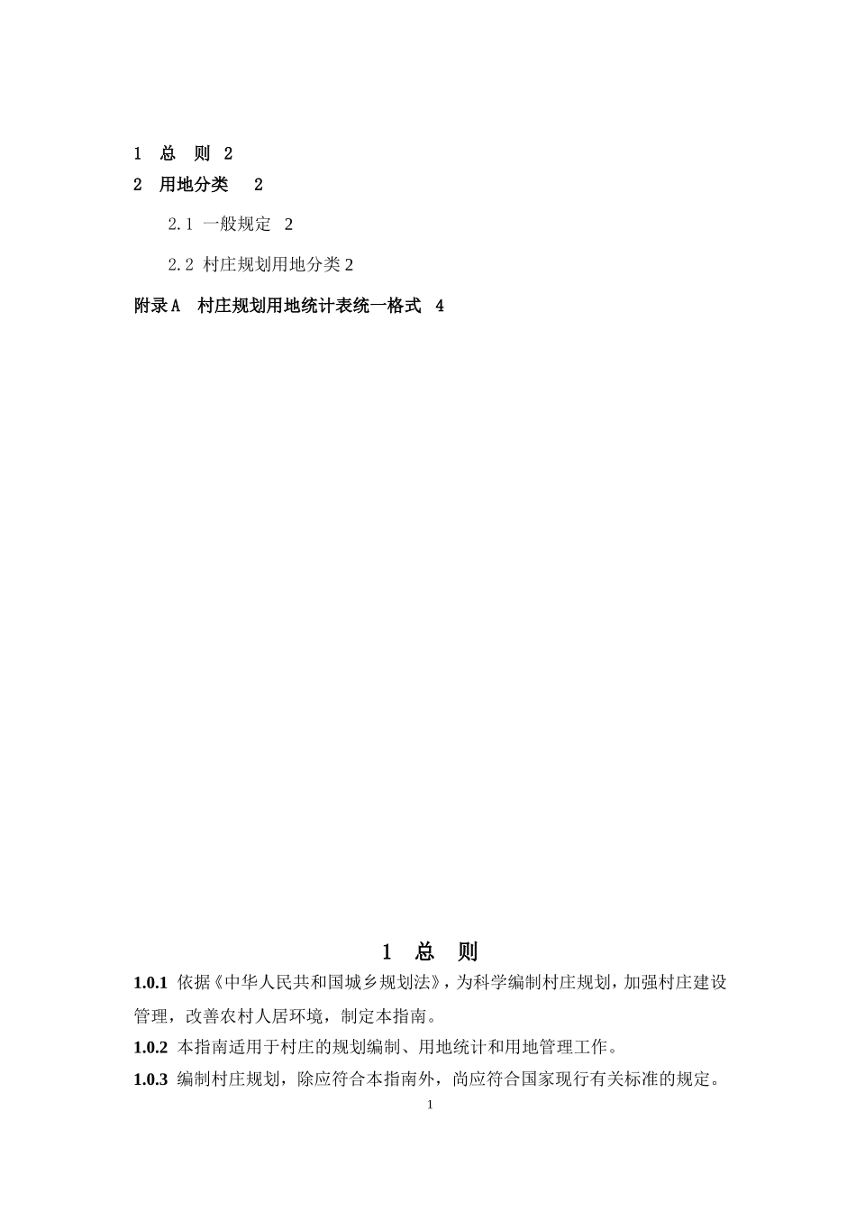 村庄规划用地分类指南 2014.doc_第2页