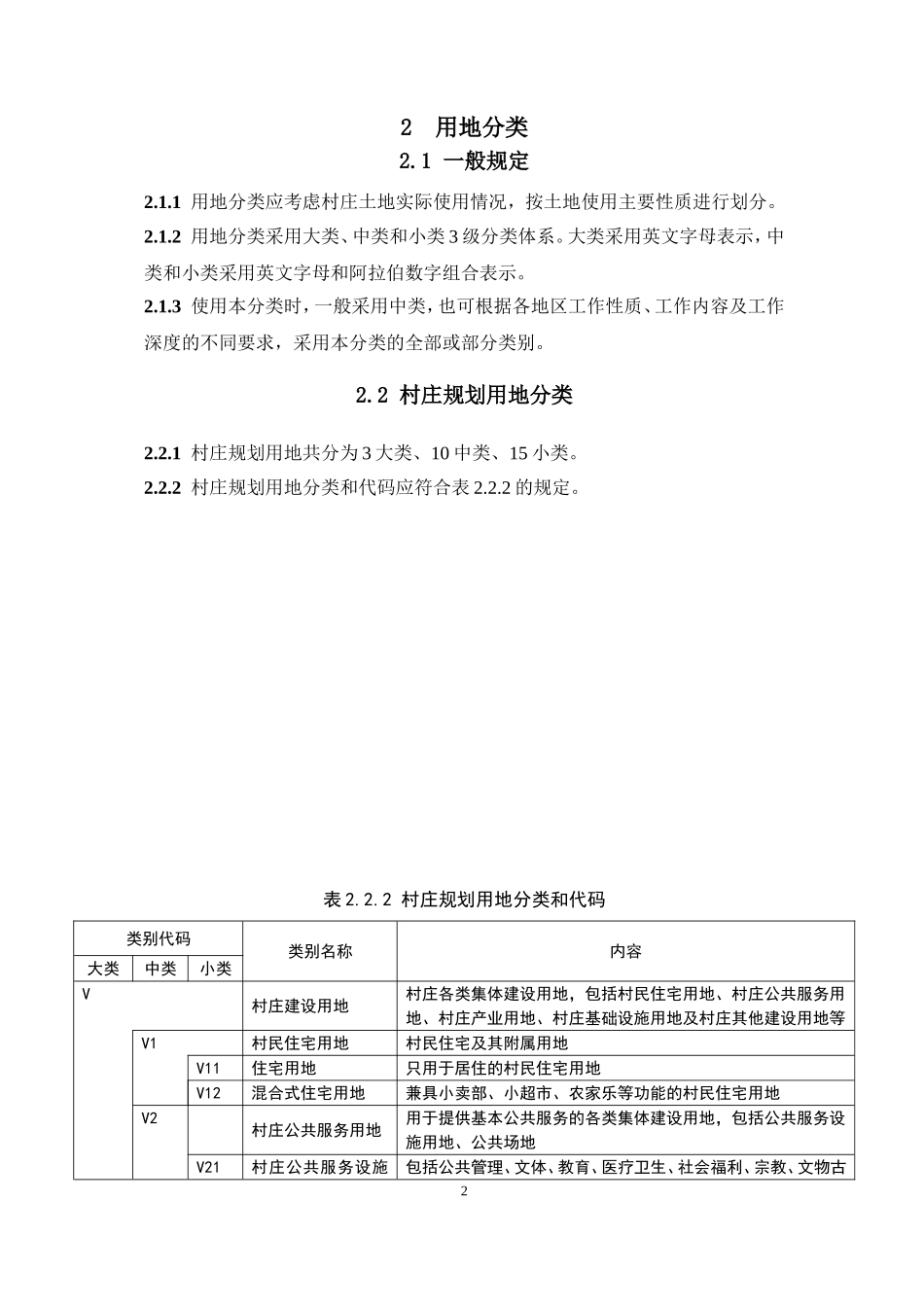 村庄规划用地分类指南 2014.doc_第3页