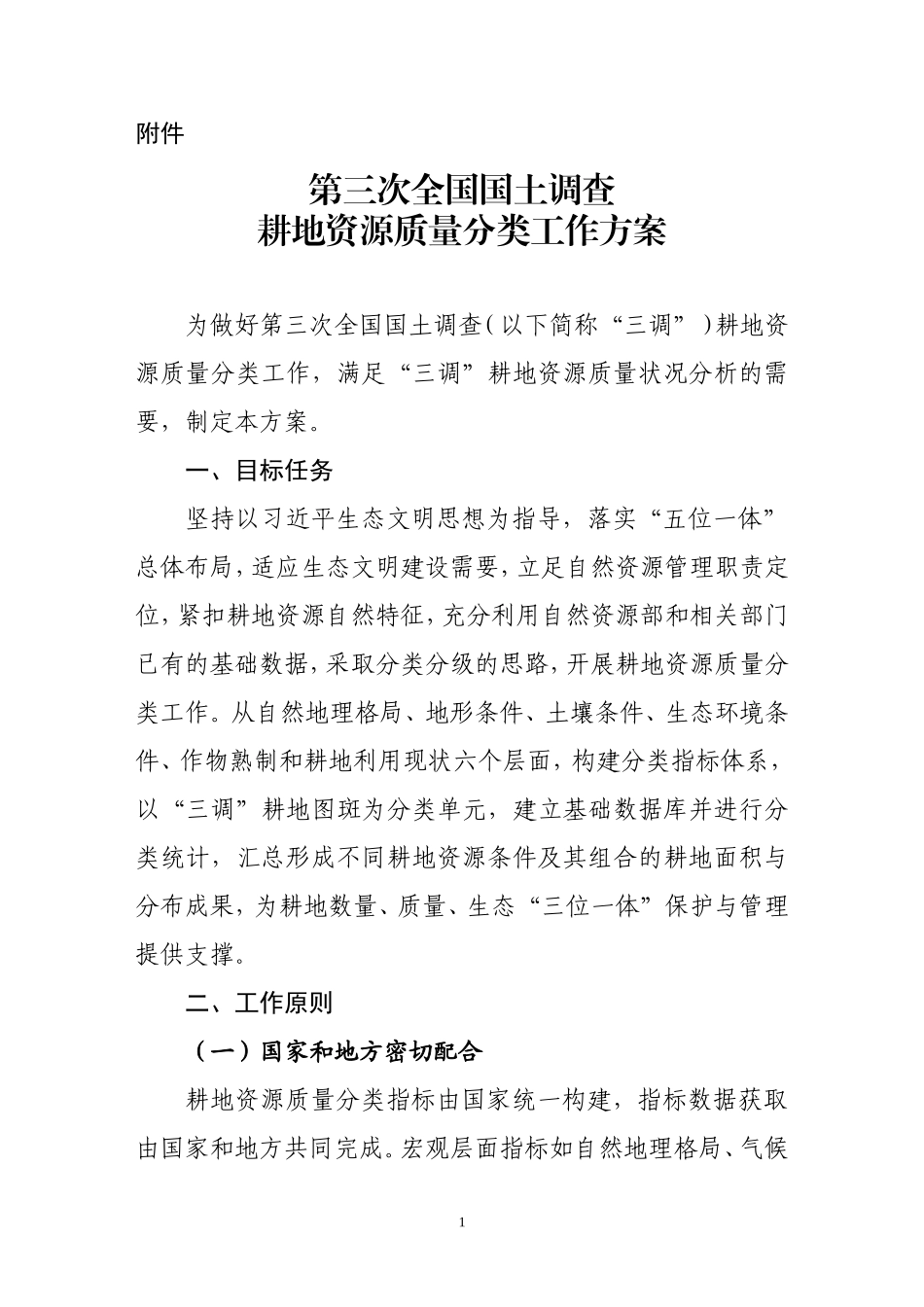 第三次全国国土调查耕地资源质量分类工作方案.doc_第1页