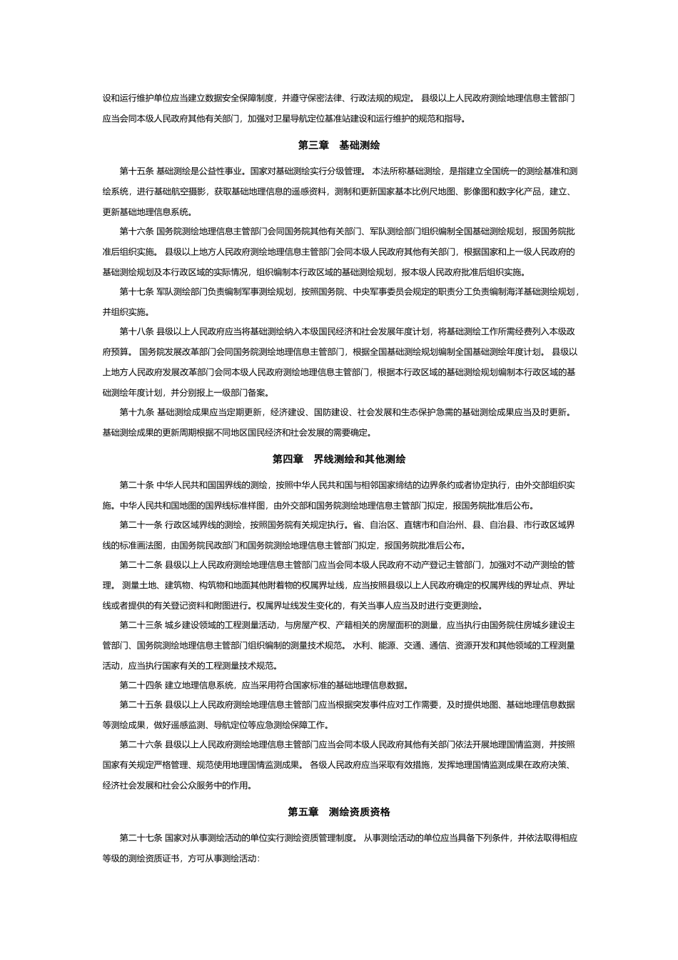 中华人民共和国测绘法.docx_第2页