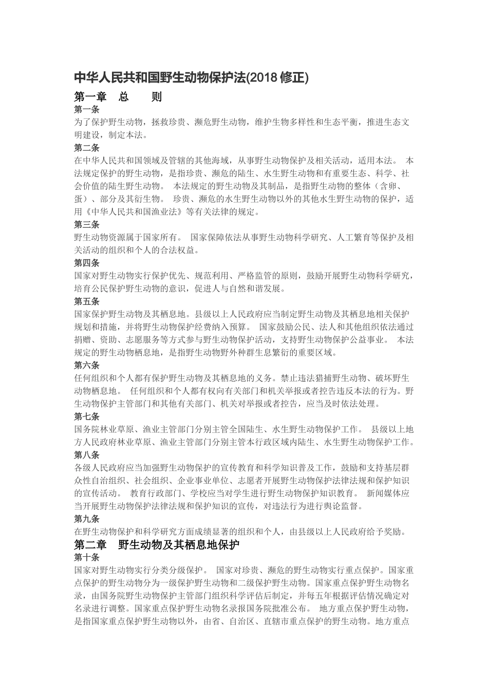 中华人民共和国野生动物保护法.docx_第1页