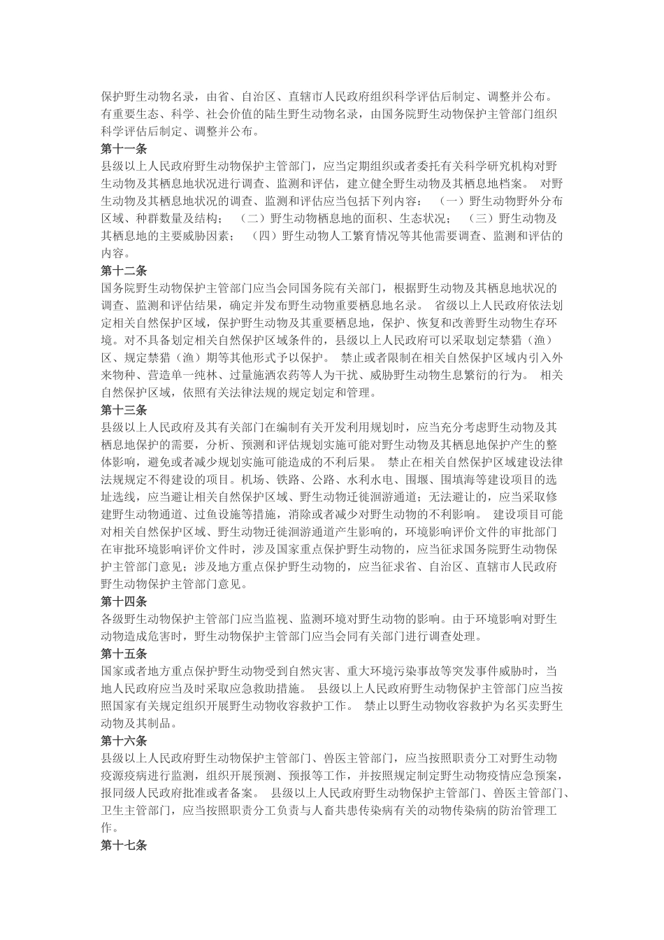 中华人民共和国野生动物保护法.docx_第2页