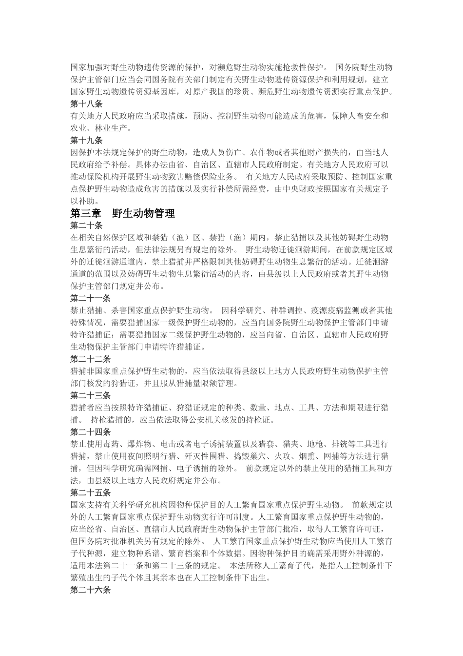 中华人民共和国野生动物保护法.docx_第3页