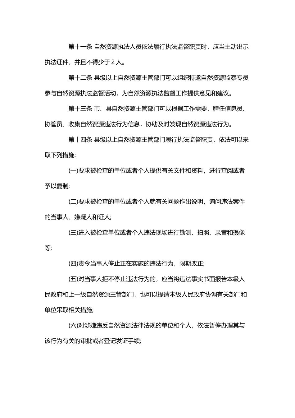 自然资源执法监督规定.docx_第3页
