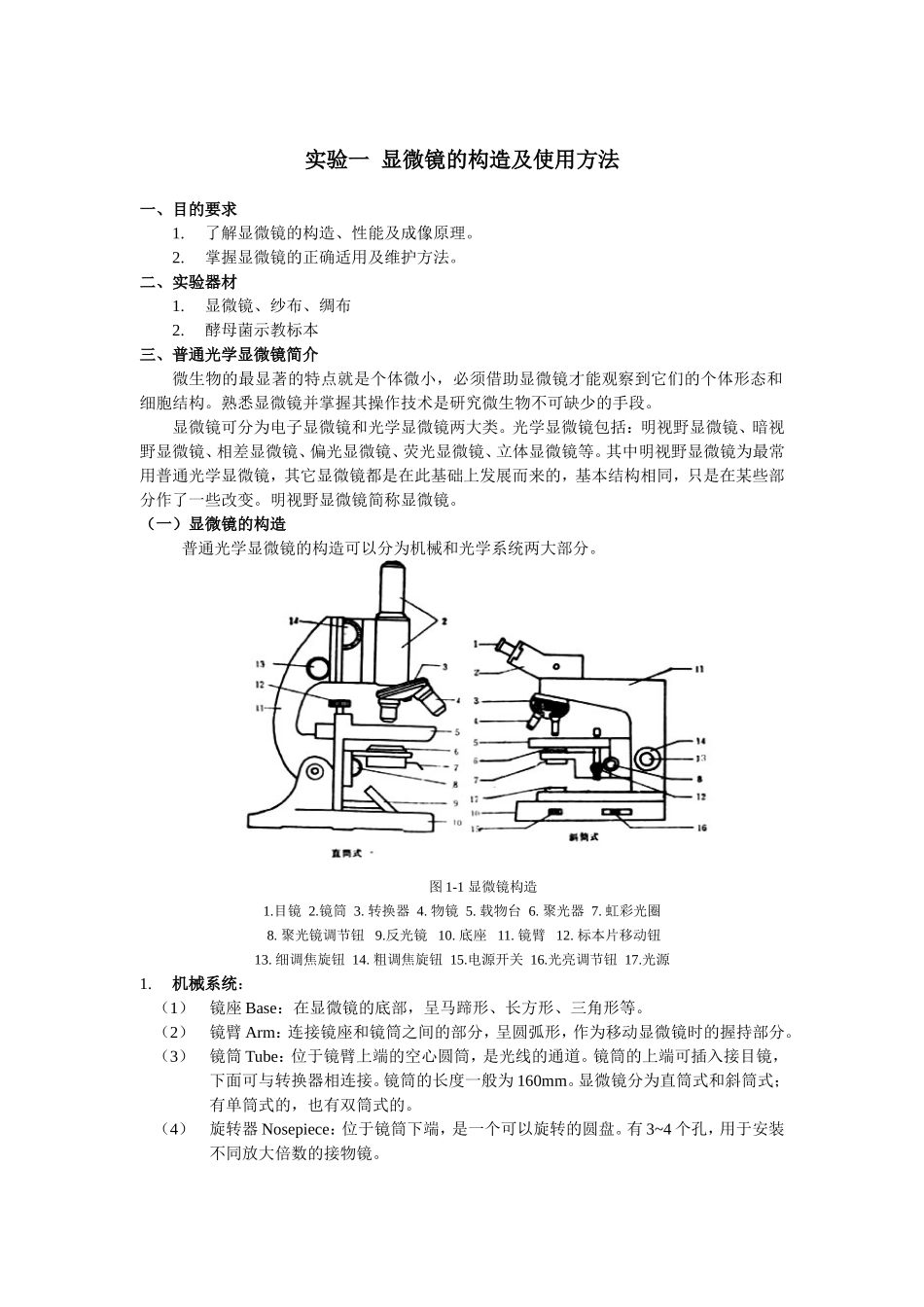 [emuch.net]实验一显微镜的构造及使用方法.doc_第1页
