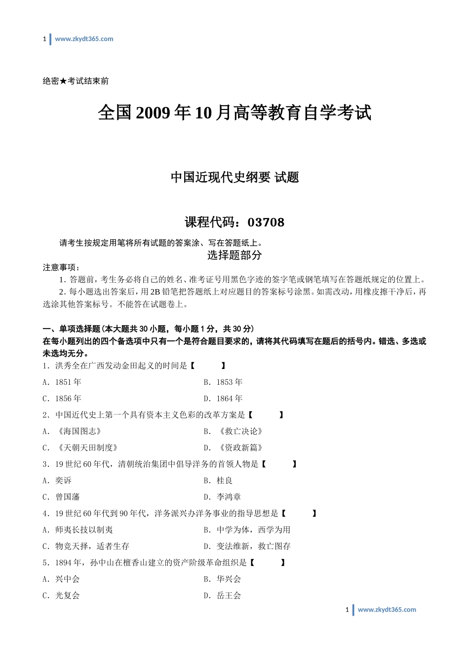 [真题]2009年10月自学考试03708《中国近现代史纲要》历年真题.doc_第1页