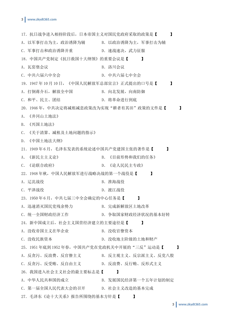 [真题]2009年10月自学考试03708《中国近现代史纲要》历年真题.doc_第3页