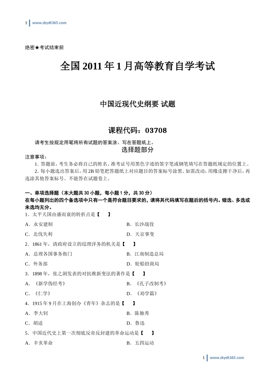 [真题]2011年01月自学考试03708《中国近现代史纲要》历年真题.doc_第1页