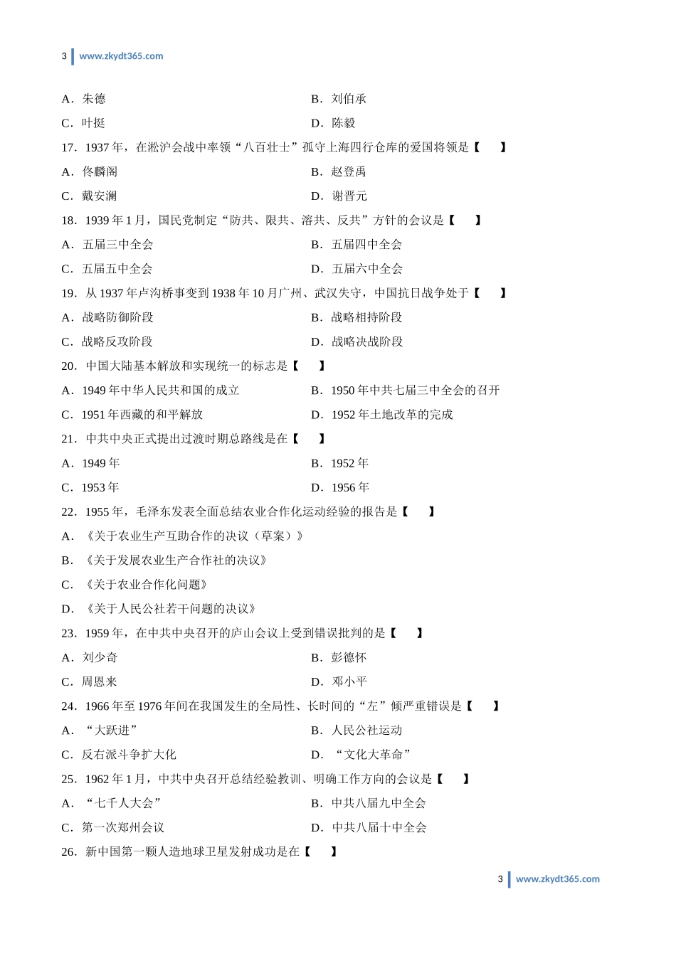[真题]2011年01月自学考试03708《中国近现代史纲要》历年真题.doc_第3页
