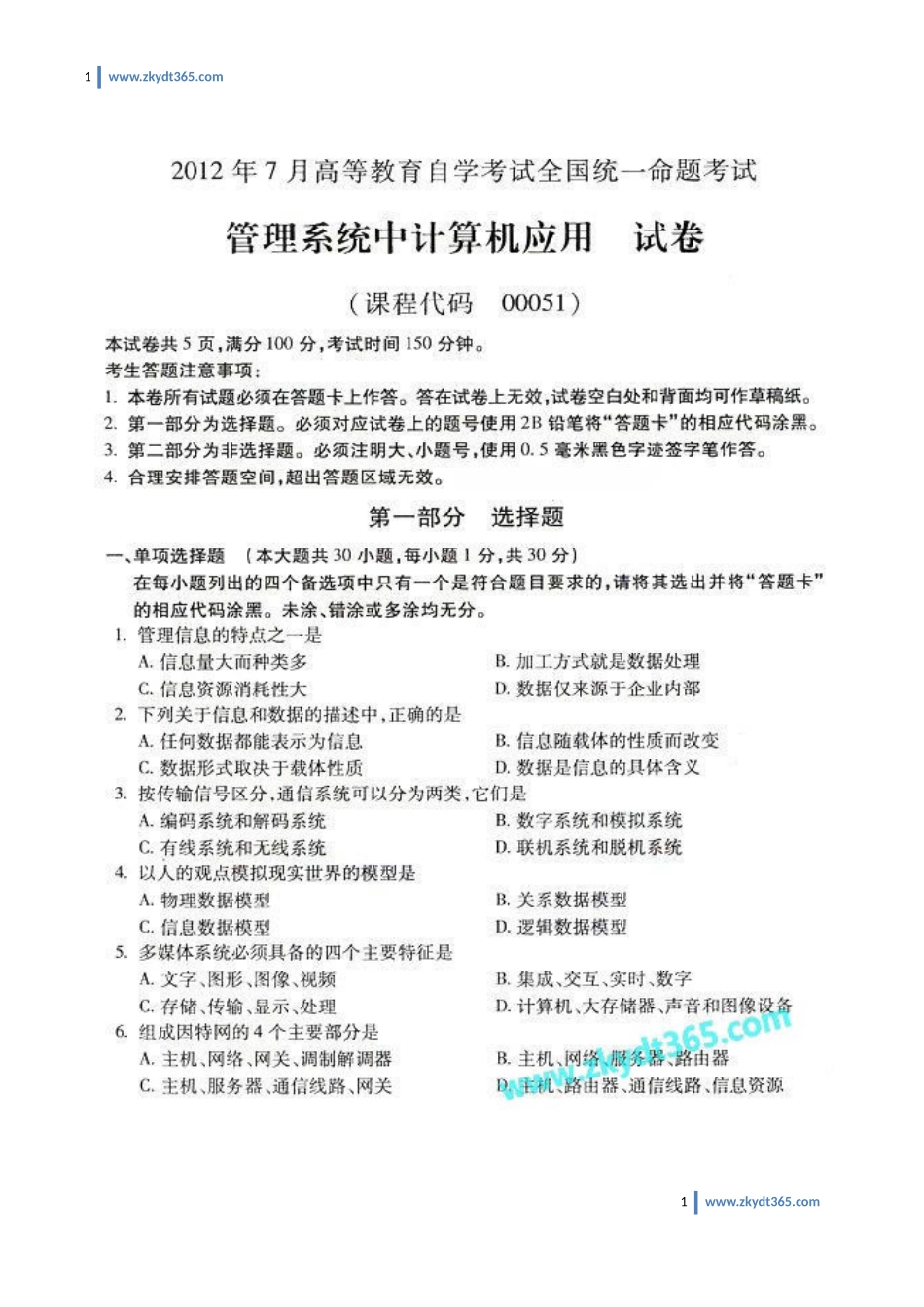[真题]2012年07月自学考试00051《管理系统中计算机应用》历年真题.doc_第1页