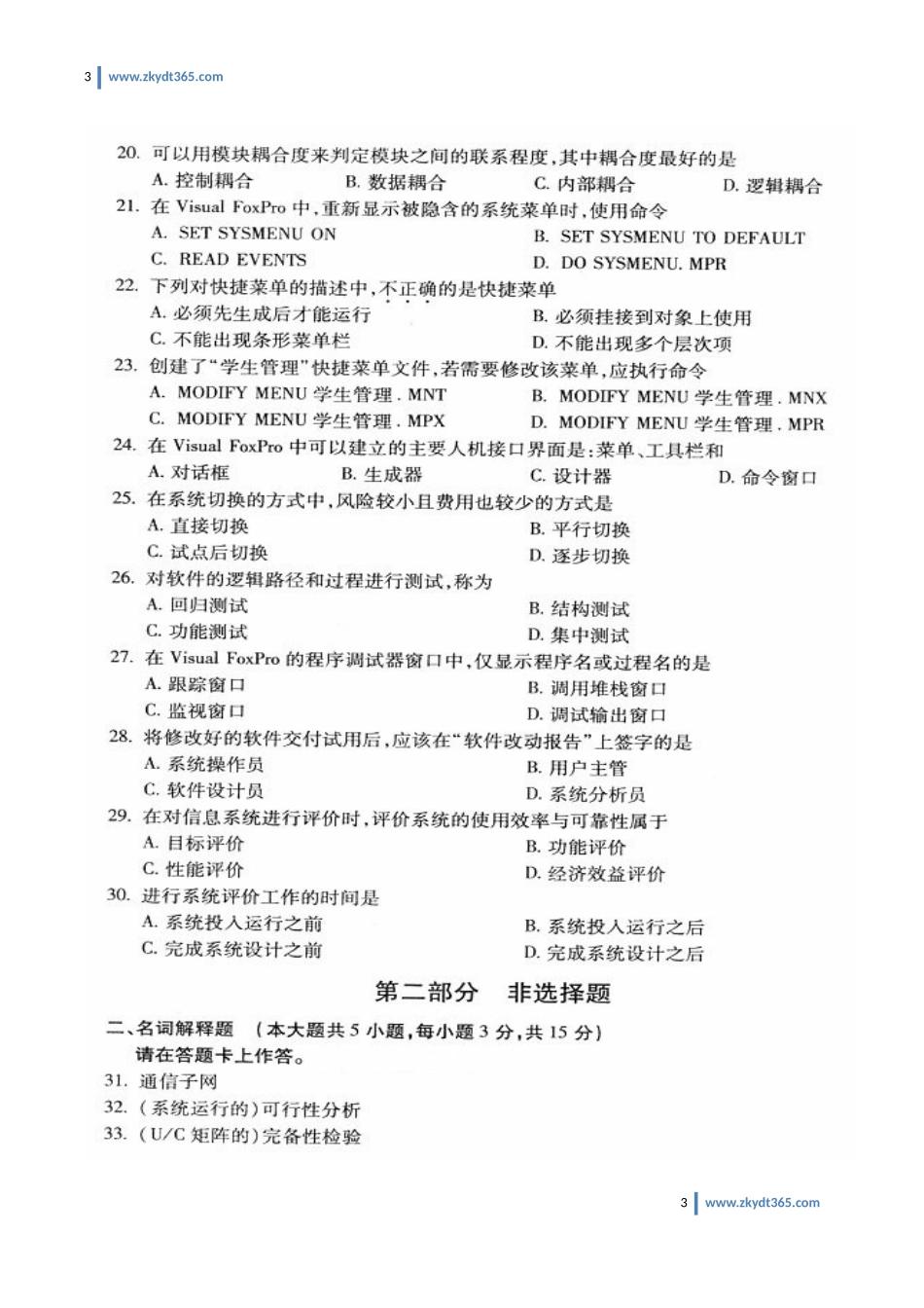 [真题]2012年07月自学考试00051《管理系统中计算机应用》历年真题.doc_第3页