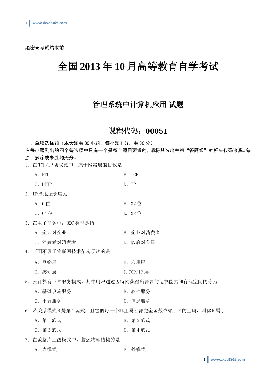 [真题]2013年10月自学考试00051《管理系统中计算机应用》历年真题.doc_第1页