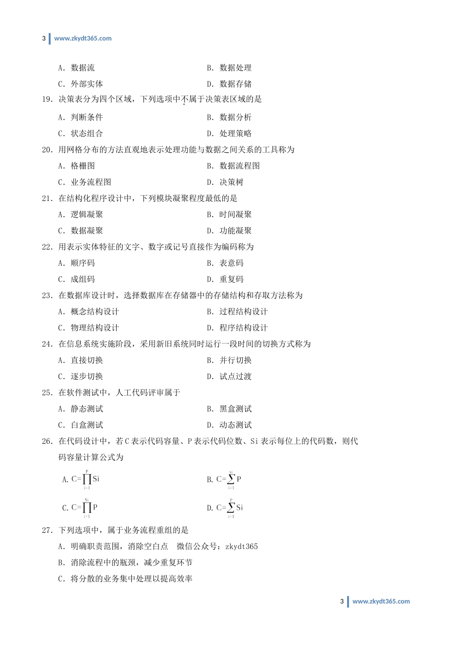 [真题]2013年10月自学考试00051《管理系统中计算机应用》历年真题.doc_第3页