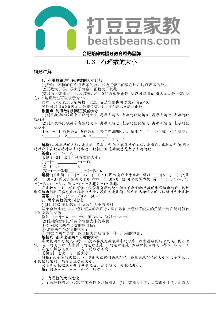 1.3 有理数的大小 同步练习（含答案）.doc_第1页