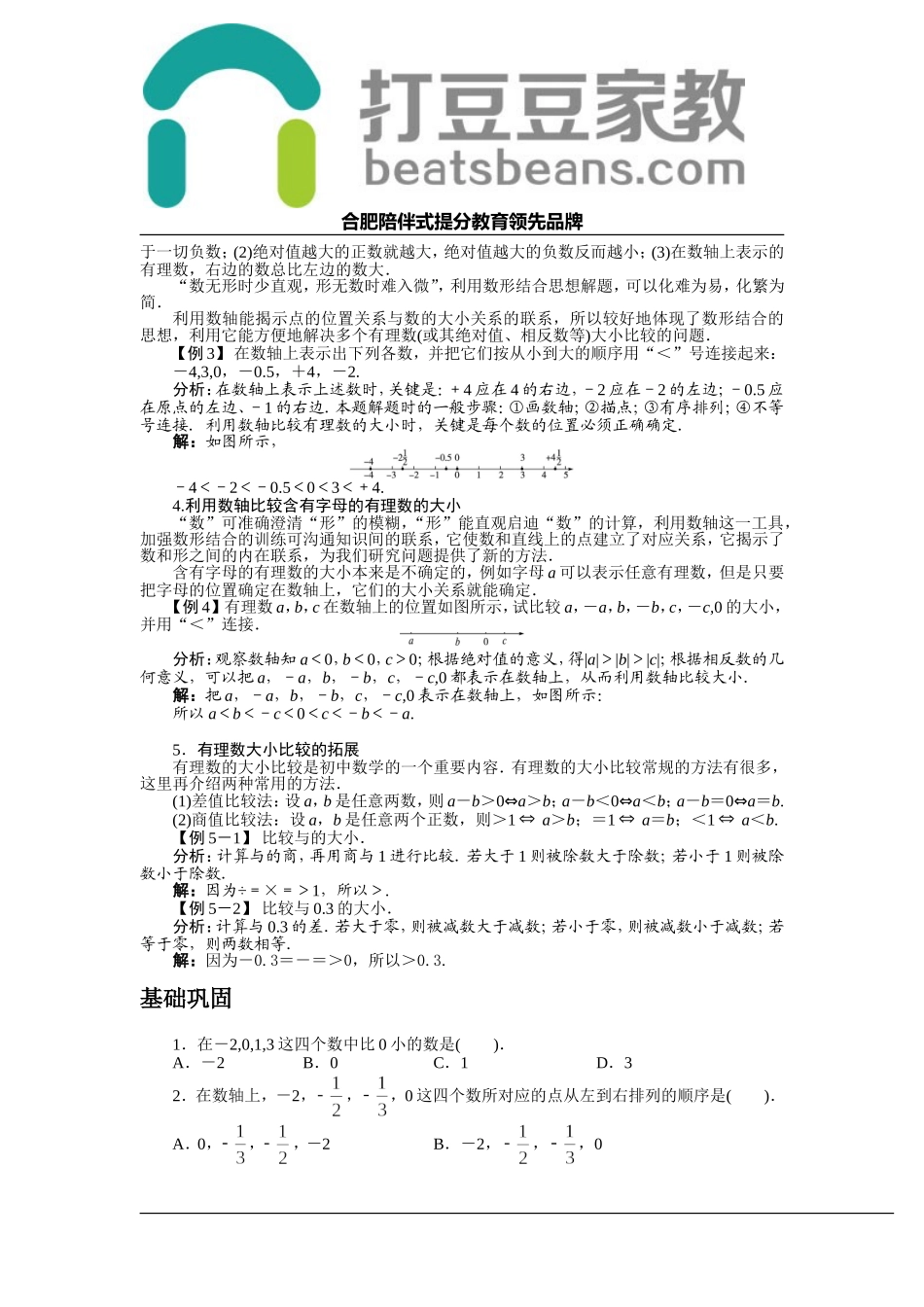 1.3 有理数的大小 同步练习（含答案）.doc_第2页