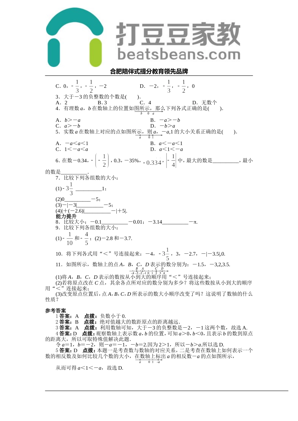1.3 有理数的大小 同步练习（含答案）.doc_第3页