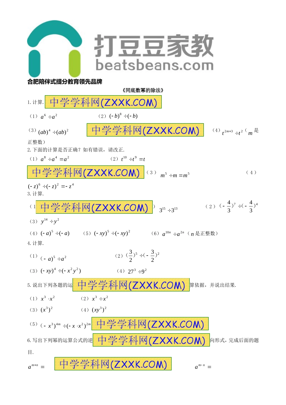 8.1 幂的运算《同底数幂的除法》习题2.doc_第1页
