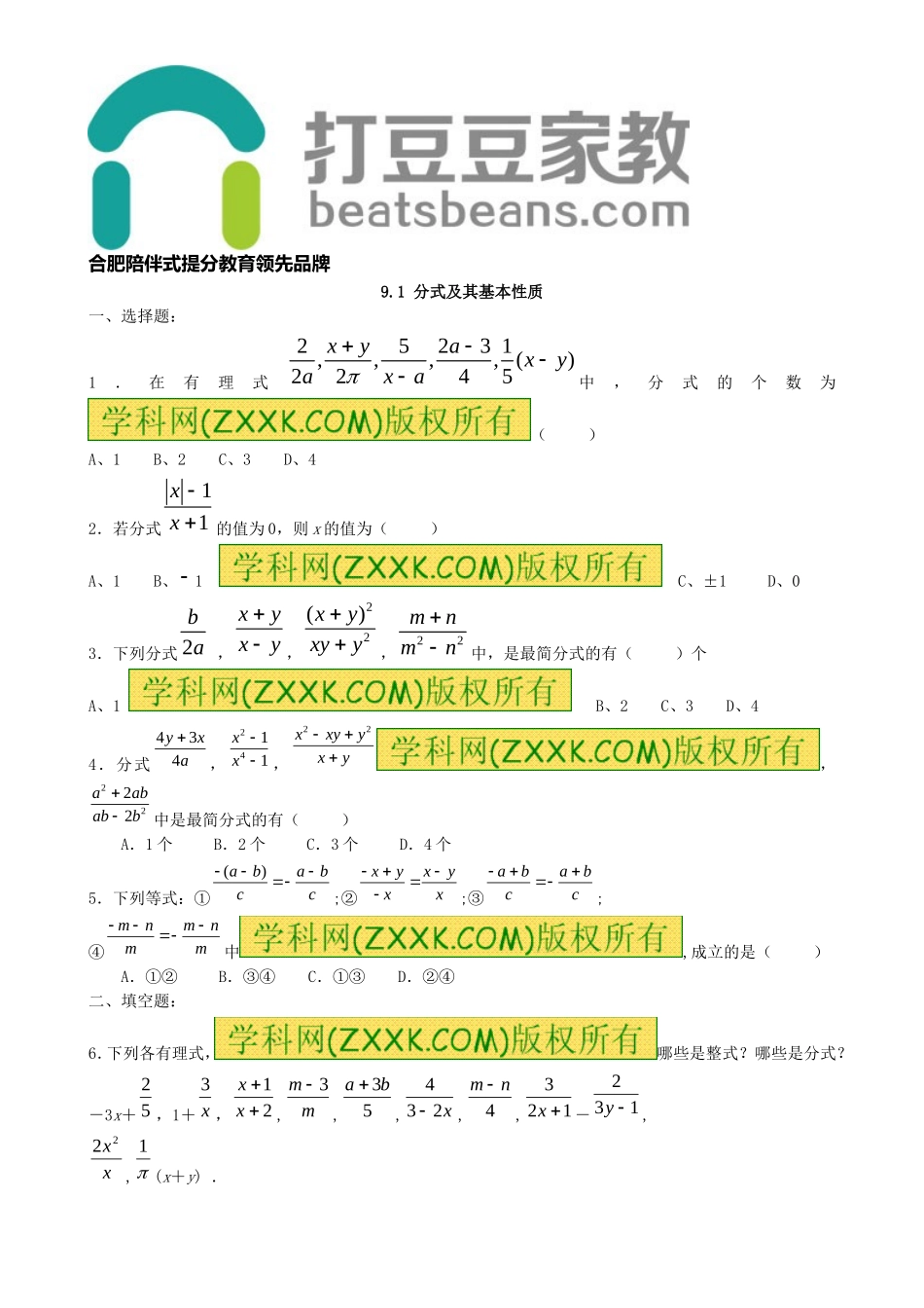 9.1《分式及其基本性质》习题2.doc_第1页