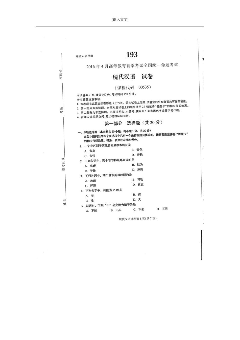 00535现代汉语2016年4 月份.docx_第1页