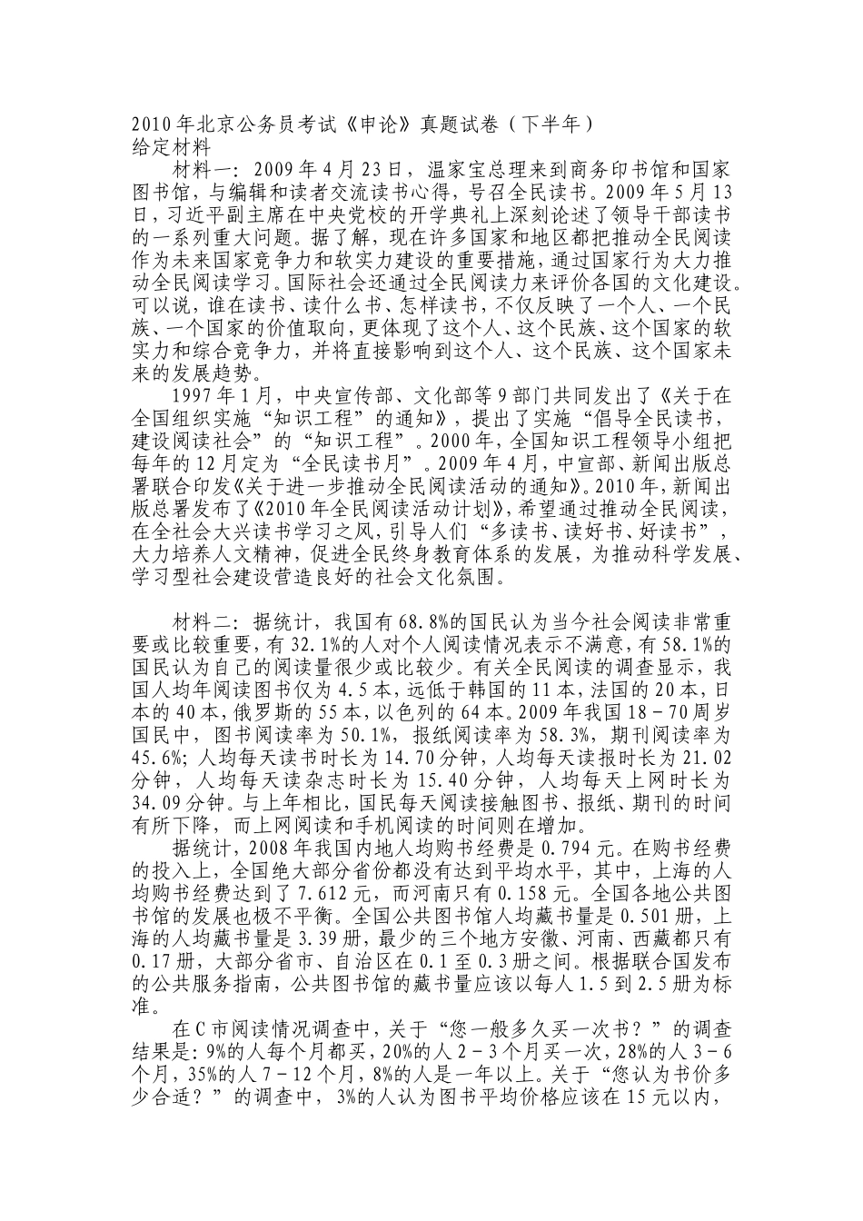 2010年北京申论真题（下半年）.doc_第1页