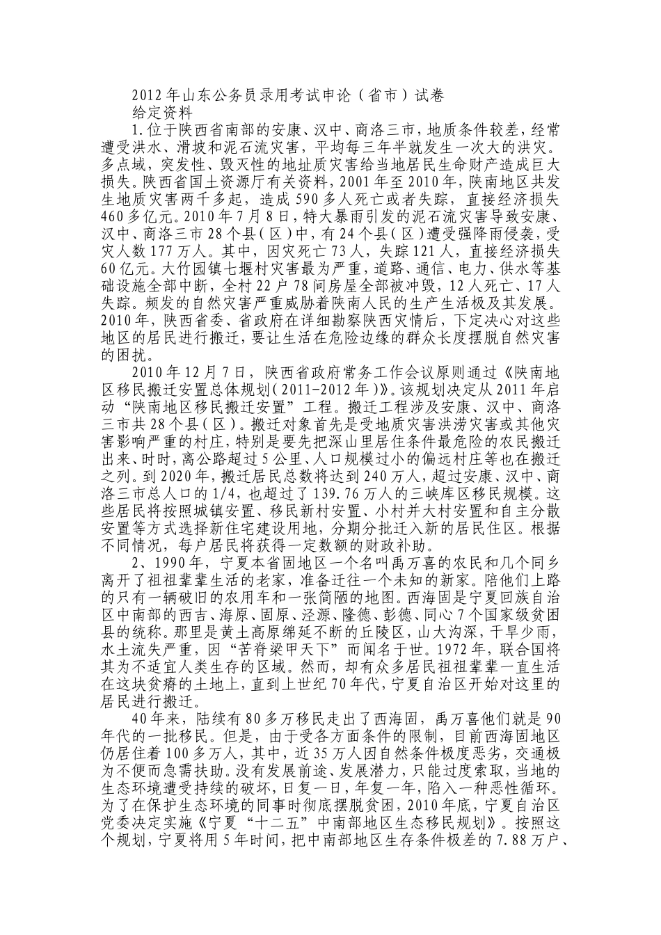 2012年山东申论真题（省直）.doc_第1页