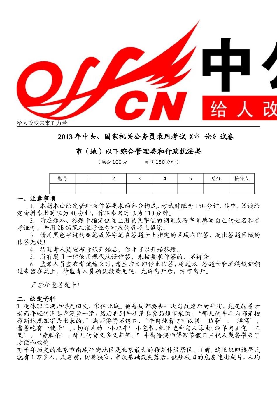 2013年国家公务员考试申论真题及答案解析【地市级】(1).doc_第1页