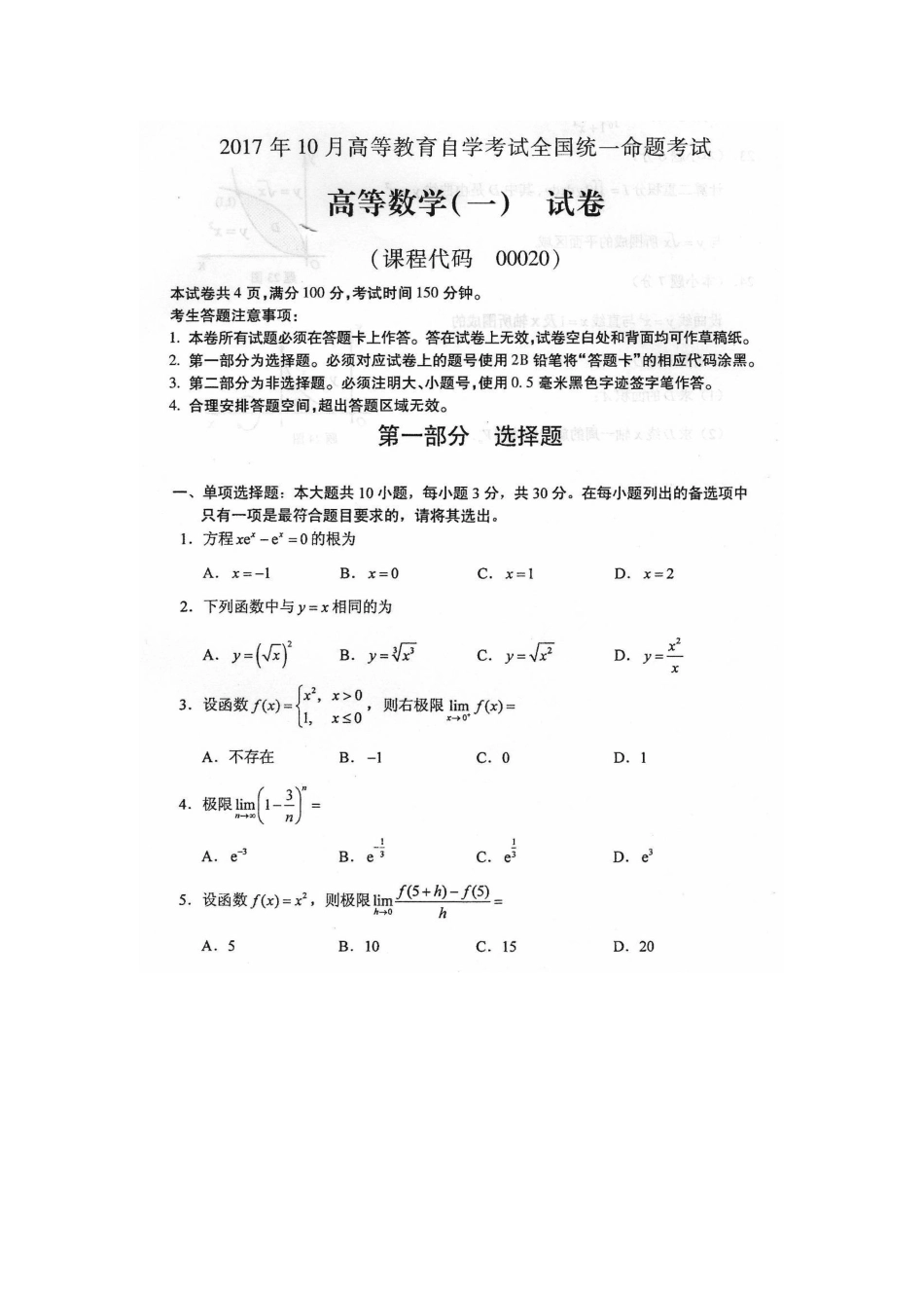 2017年10月自考00020高数（一）试卷及答案解释.doc_第1页