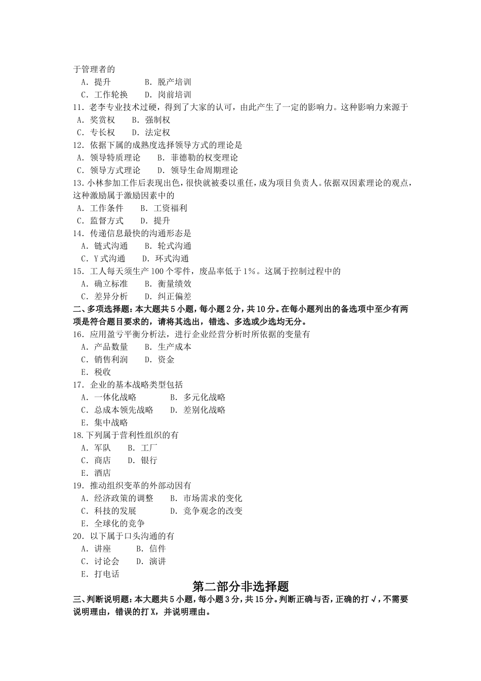 2017年10月自考00054管理学原理试卷及答案解释.doc_第2页